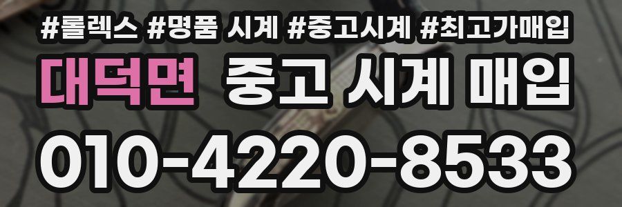 대덕면 중고 시계 매입