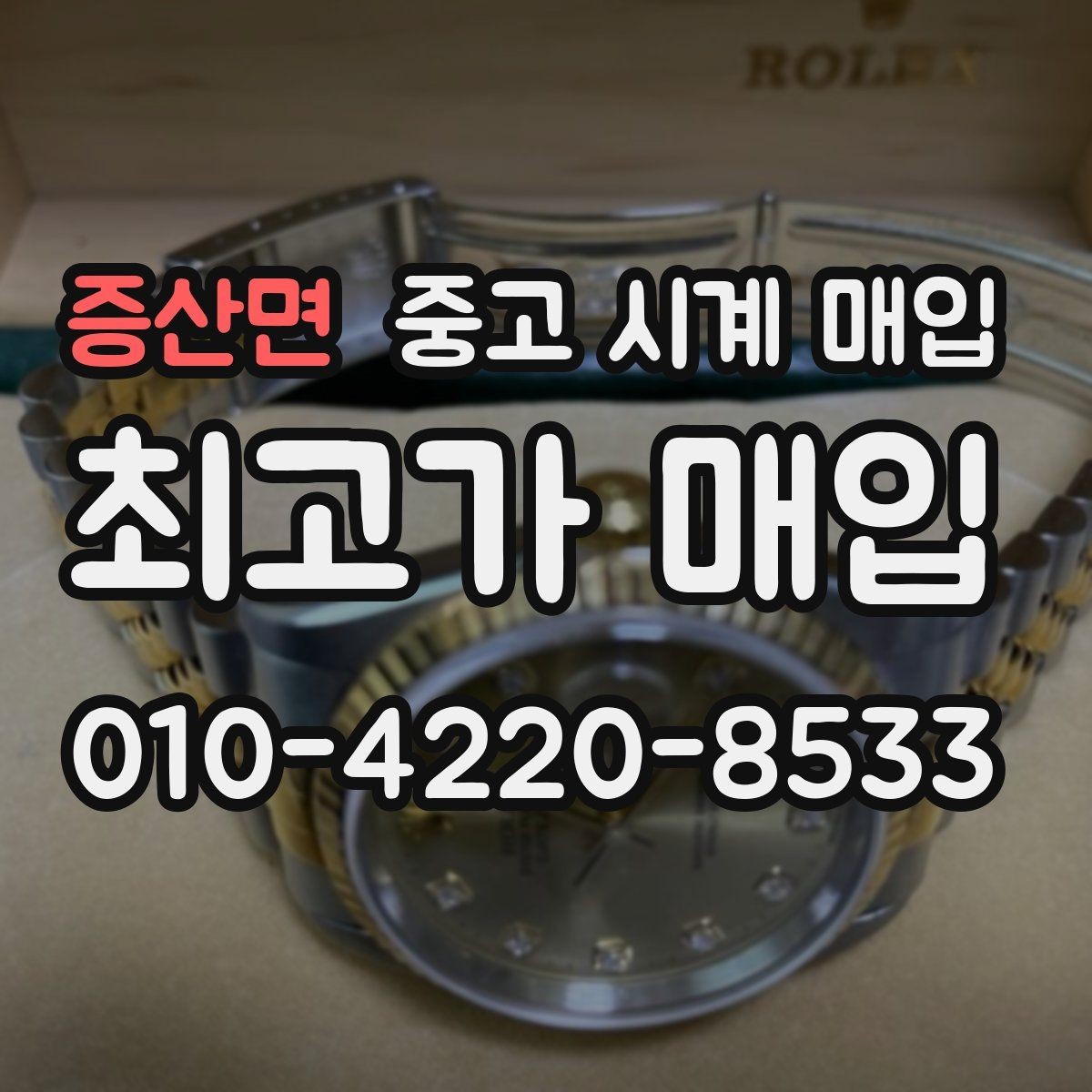증산면 중고 시계 매입 개인 거래보다 매입이 안전한 이유