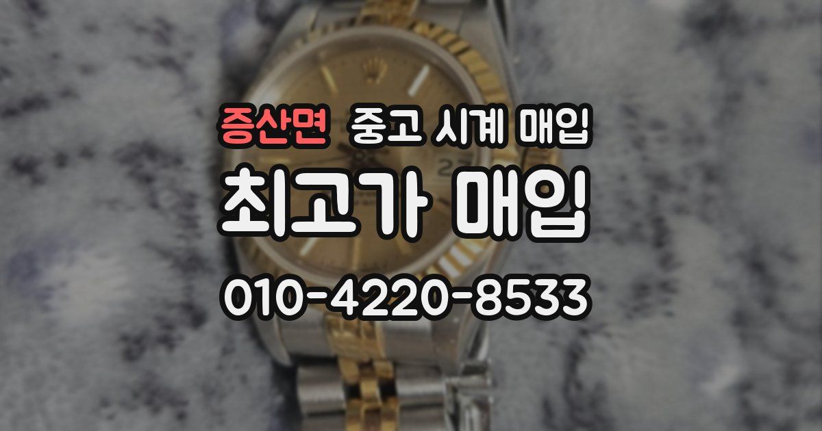 증산면 중고 시계 매입