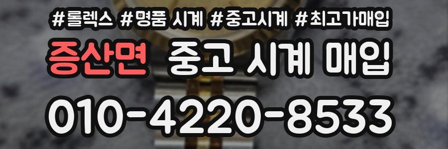 증산면 중고 시계 매입