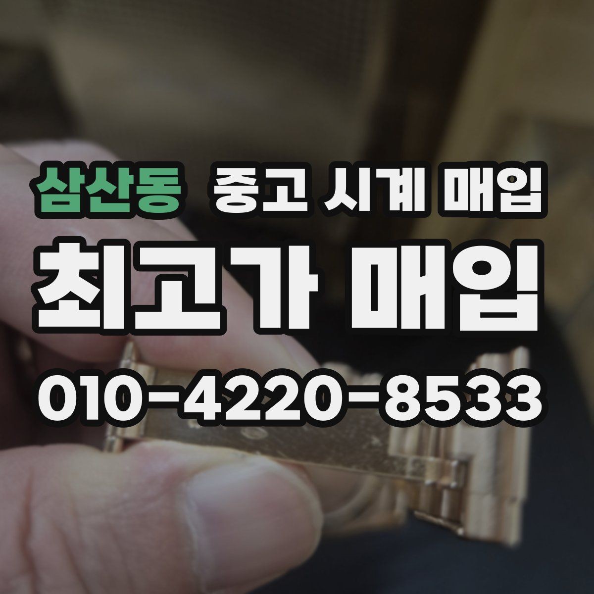 삼산동 중고 시계 매입 GMT 작동 감가를 줄이는 현실적인 관리 팁