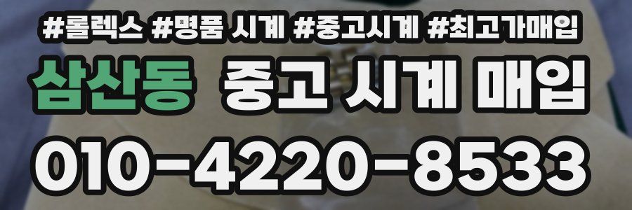 삼산동 중고 시계 매입