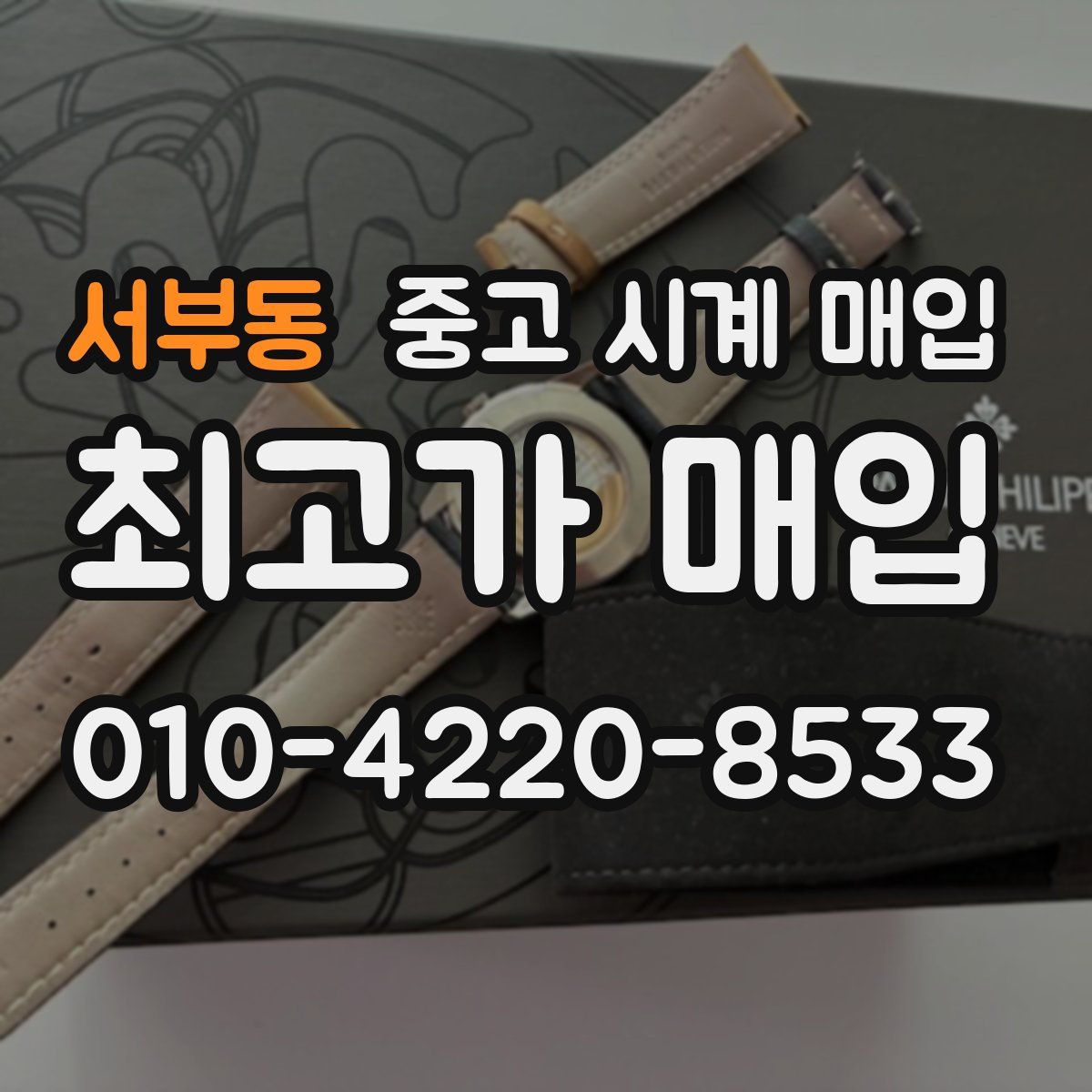 서부동 중고 시계 매입