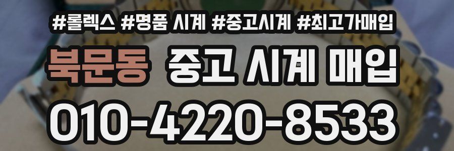 북문동 중고 시계 매입