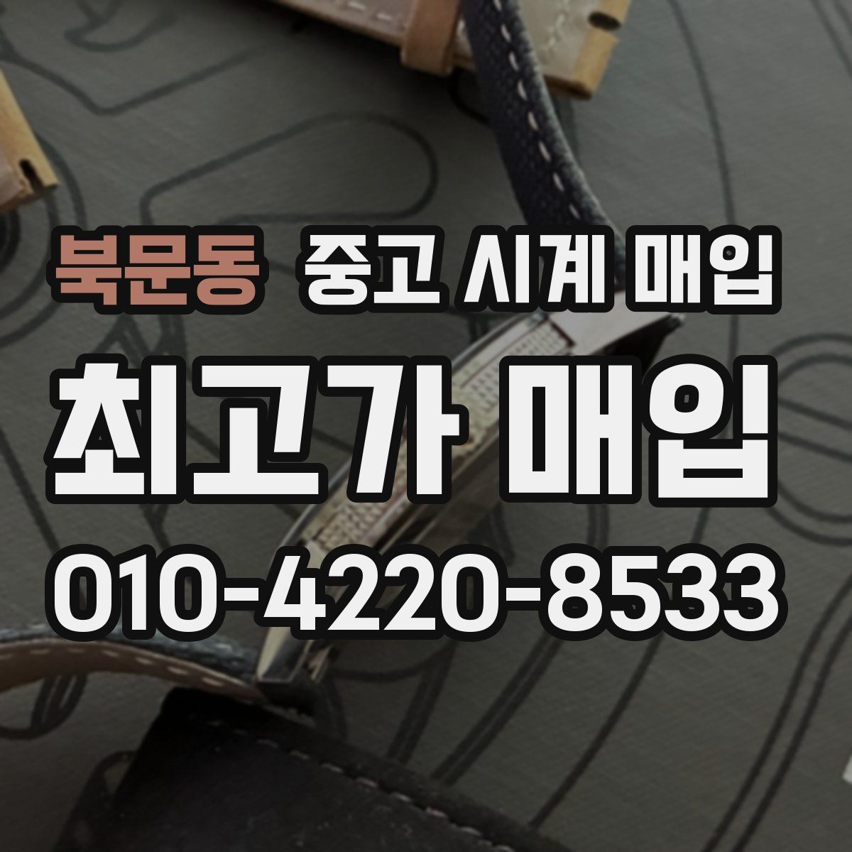 북문동 중고 시계 매입