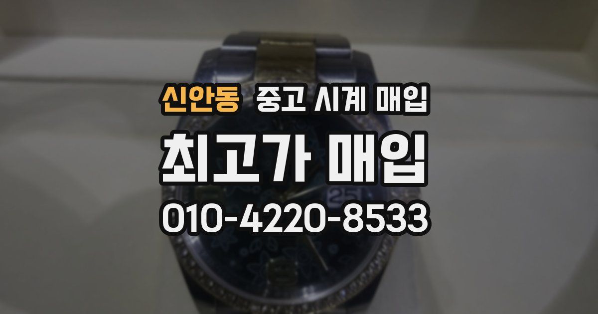 신안동 중고 시계 매입