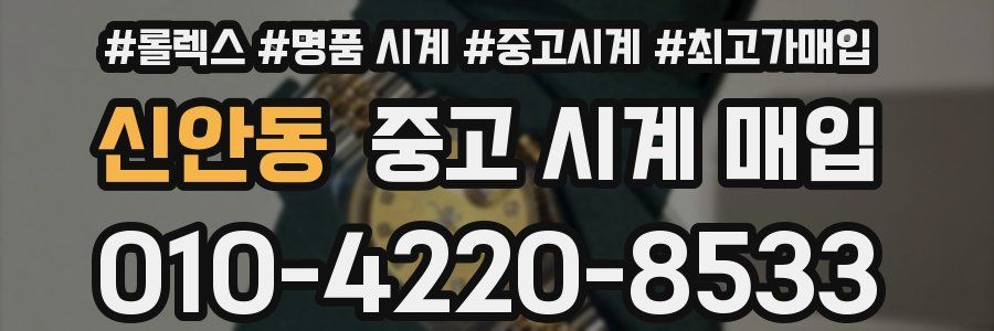 신안동 중고 시계 매입