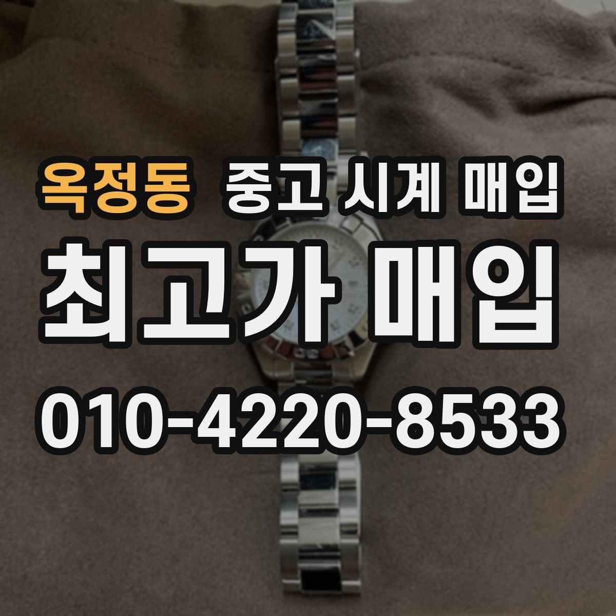 옥정동 중고 시계 매입 오버홀 기록 감가를 부르는 대표 사례 정리