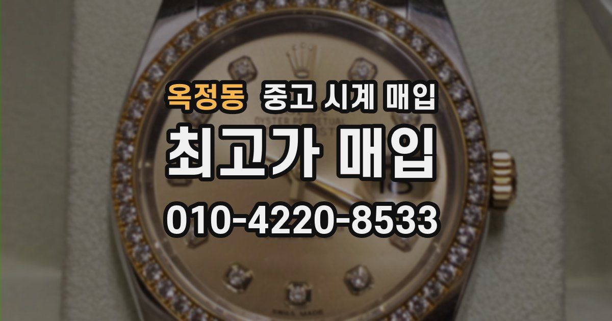 옥정동 중고 시계 매입