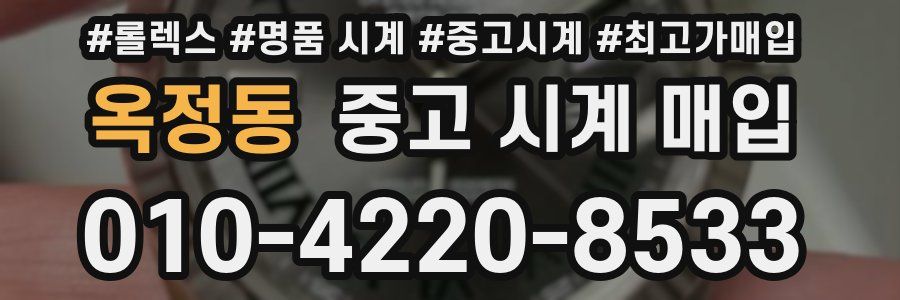 옥정동 중고 시계 매입