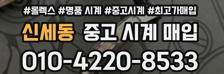 신세동 중고 시계 매입