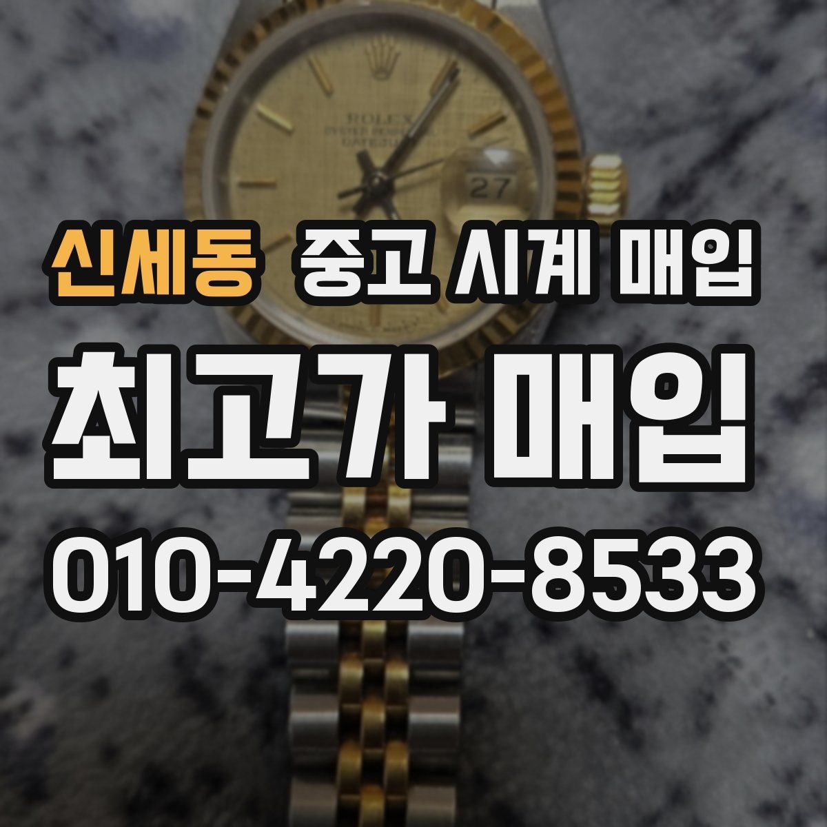 신세동 중고 시계 매입