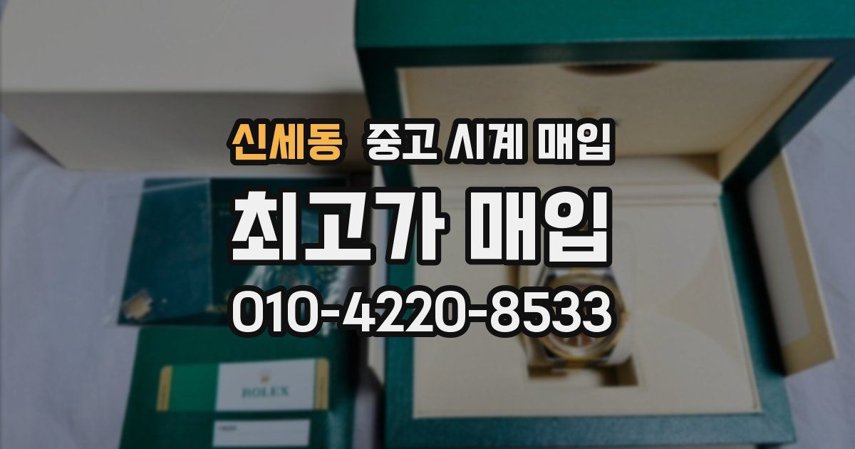 신세동 중고 시계 매입