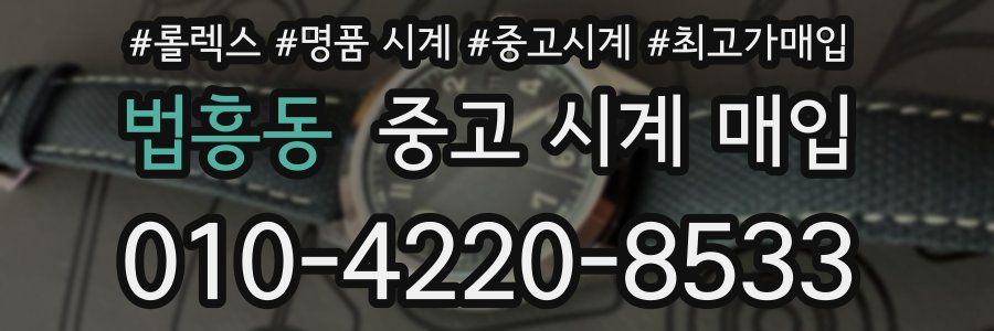 법흥동 중고 시계 매입