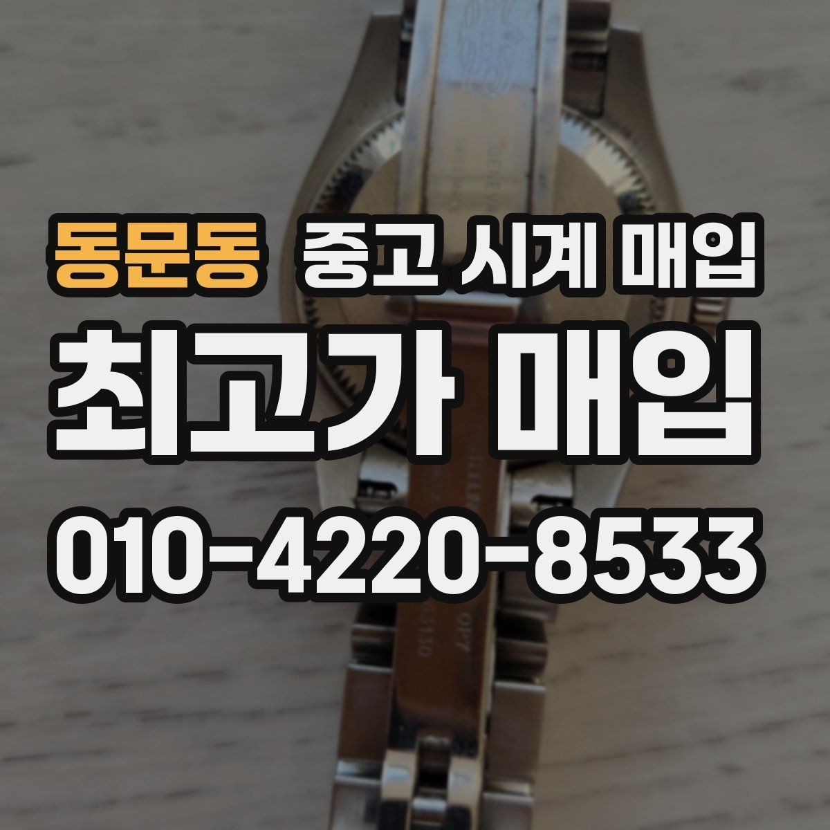동문동 중고 시계 매입 서비스센터 내역 확인이 필요한 핵심 체크 포인트