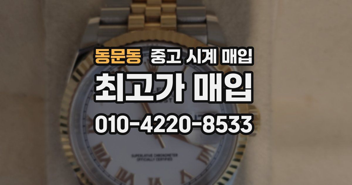 동문동 중고 시계 매입