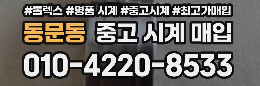동문동 중고 시계 매입