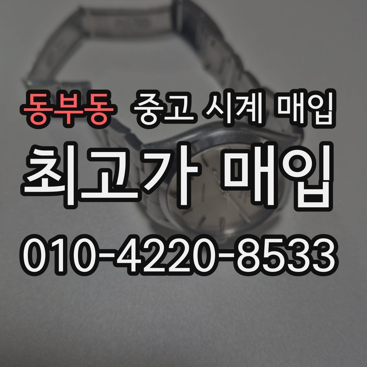 동부동 중고 시계 매입 하이엔드 모델이라 기준이 궁금할 때 손해를 줄이는 방법