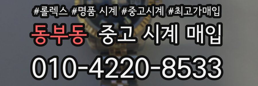 동부동 중고 시계 매입