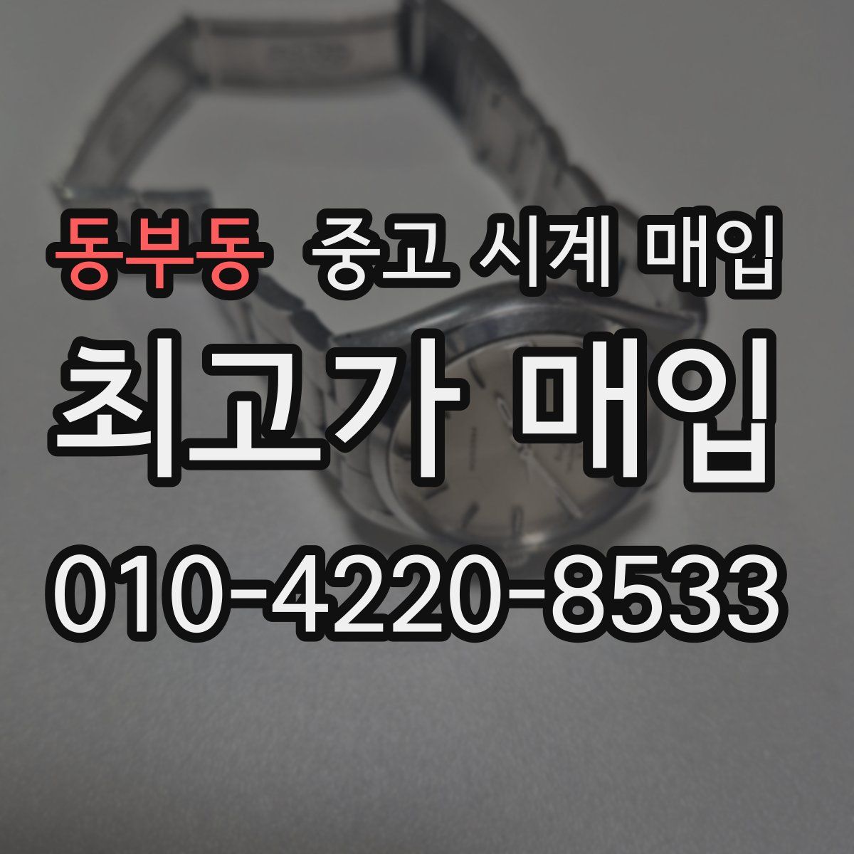 동부동 중고 시계 매입