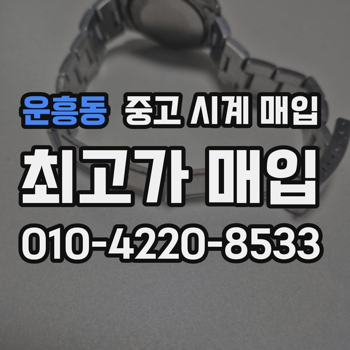 운흥동 중고 시계 매입 당일 입금까지 진행되는 흐름