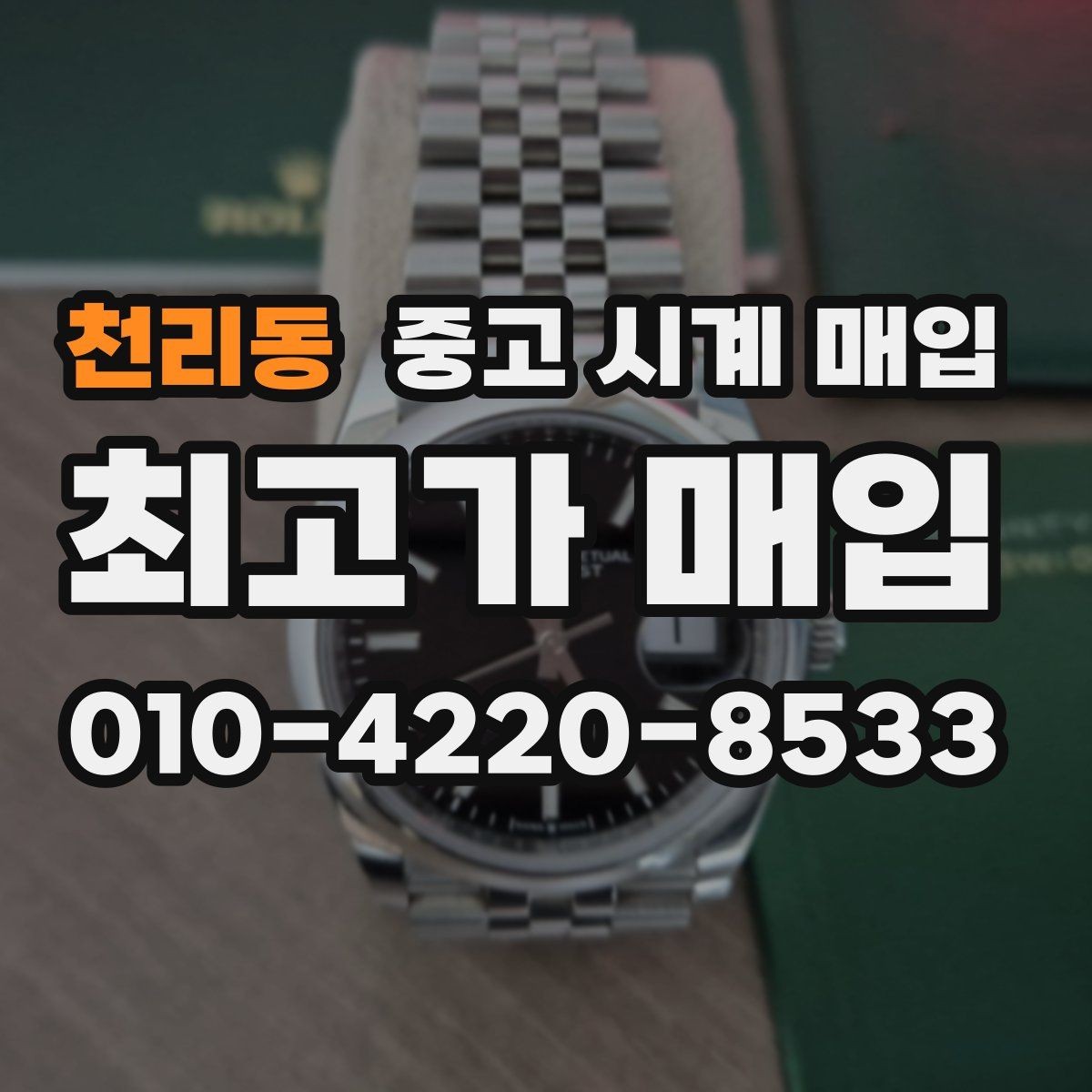 천리동 중고 시계 매입 거래 전 소유 이력 확인이 필요한 이유