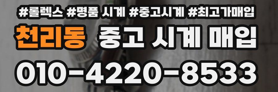 천리동 중고 시계 매입