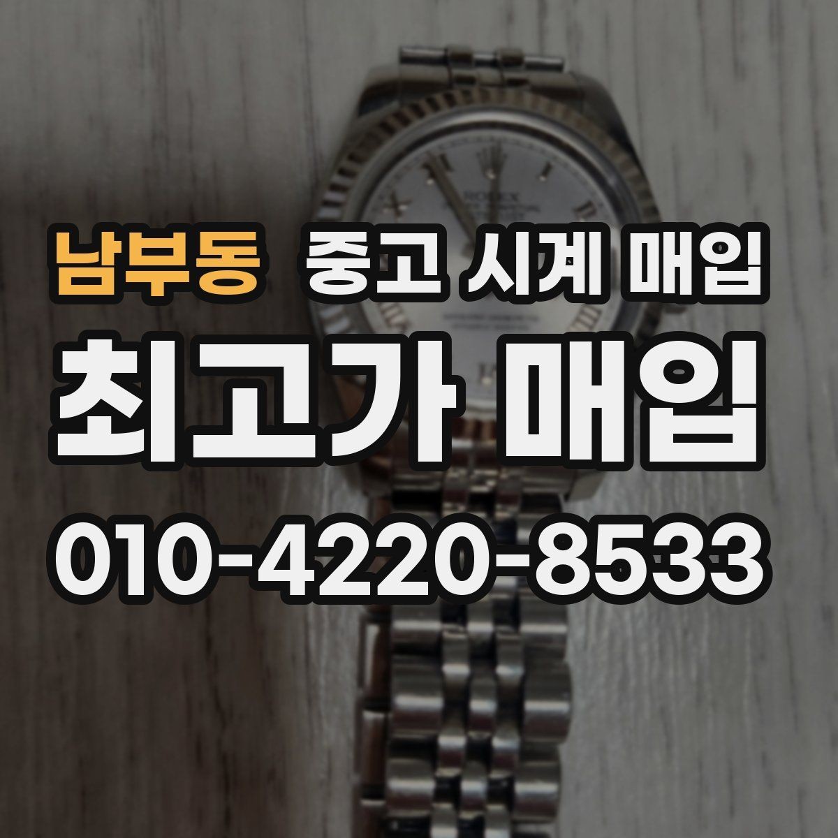 남부동 중고 시계 매입 크로노 작동 관리 정도가 시세를 좌우하는 이유