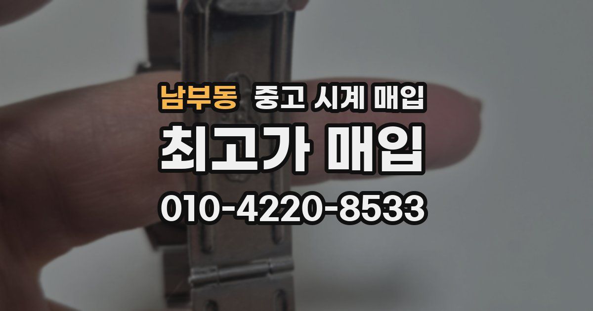 남부동 중고 시계 매입