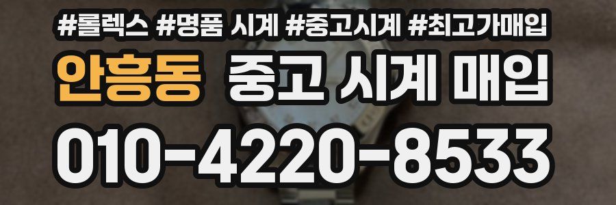 안흥동 중고 시계 매입