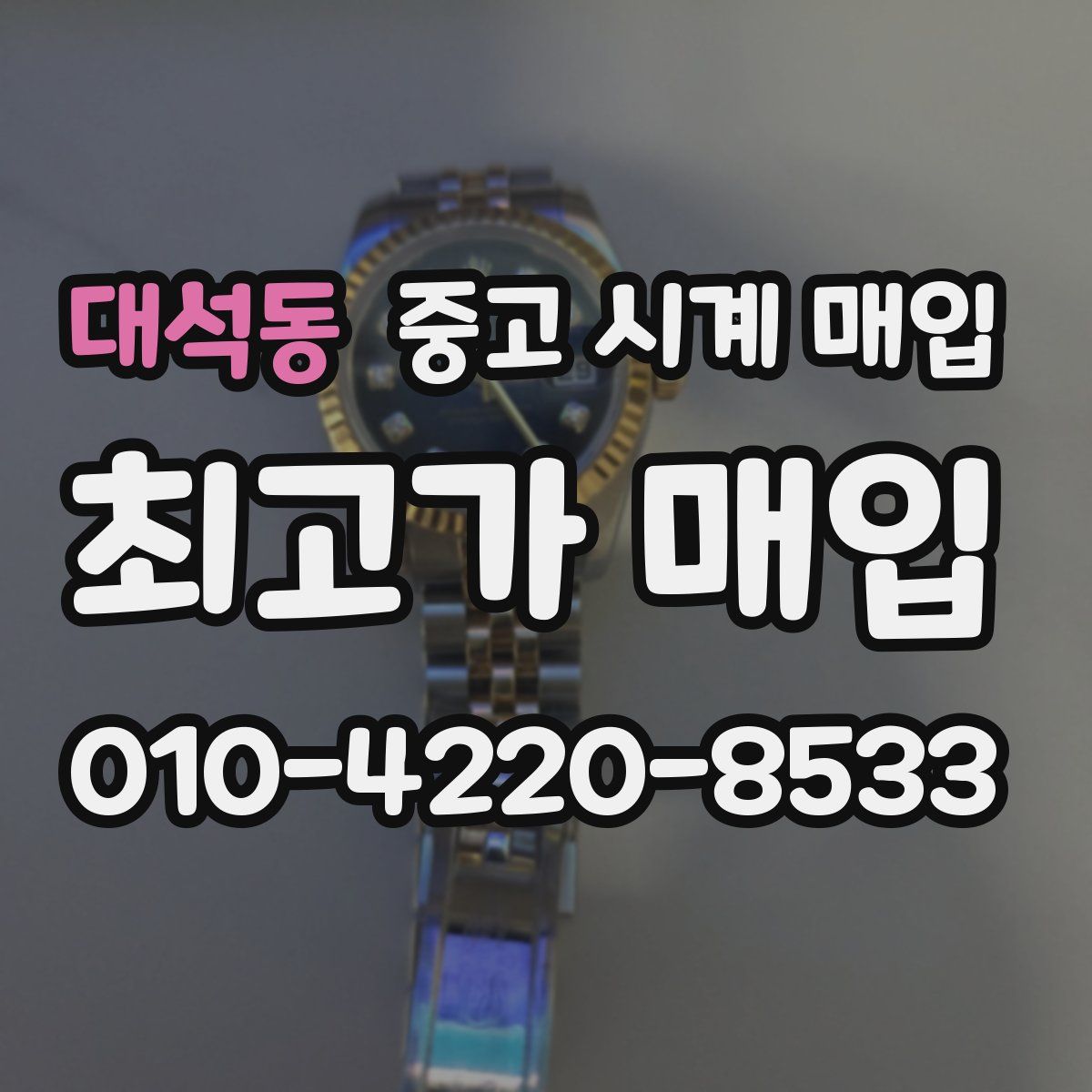 대석동 중고 시계 매입