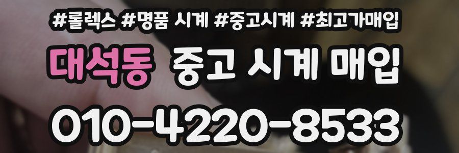 대석동 중고 시계 매입