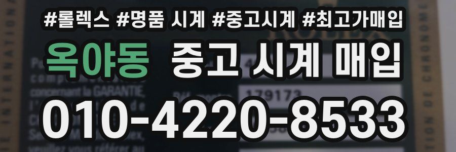 옥야동 중고 시계 매입