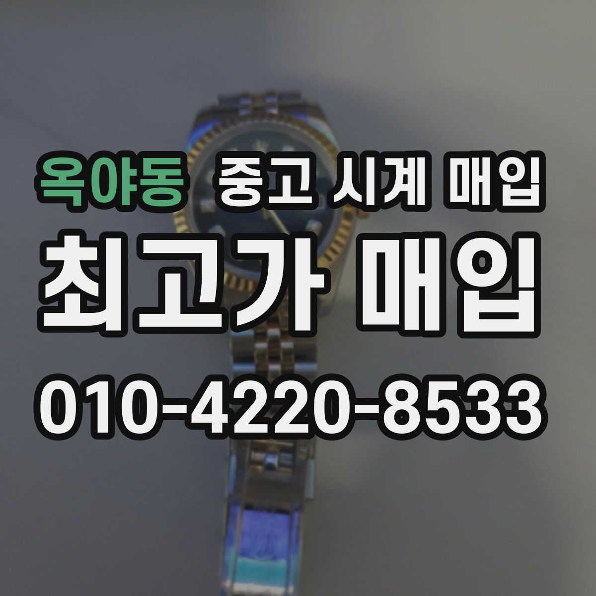 옥야동 중고 시계 매입