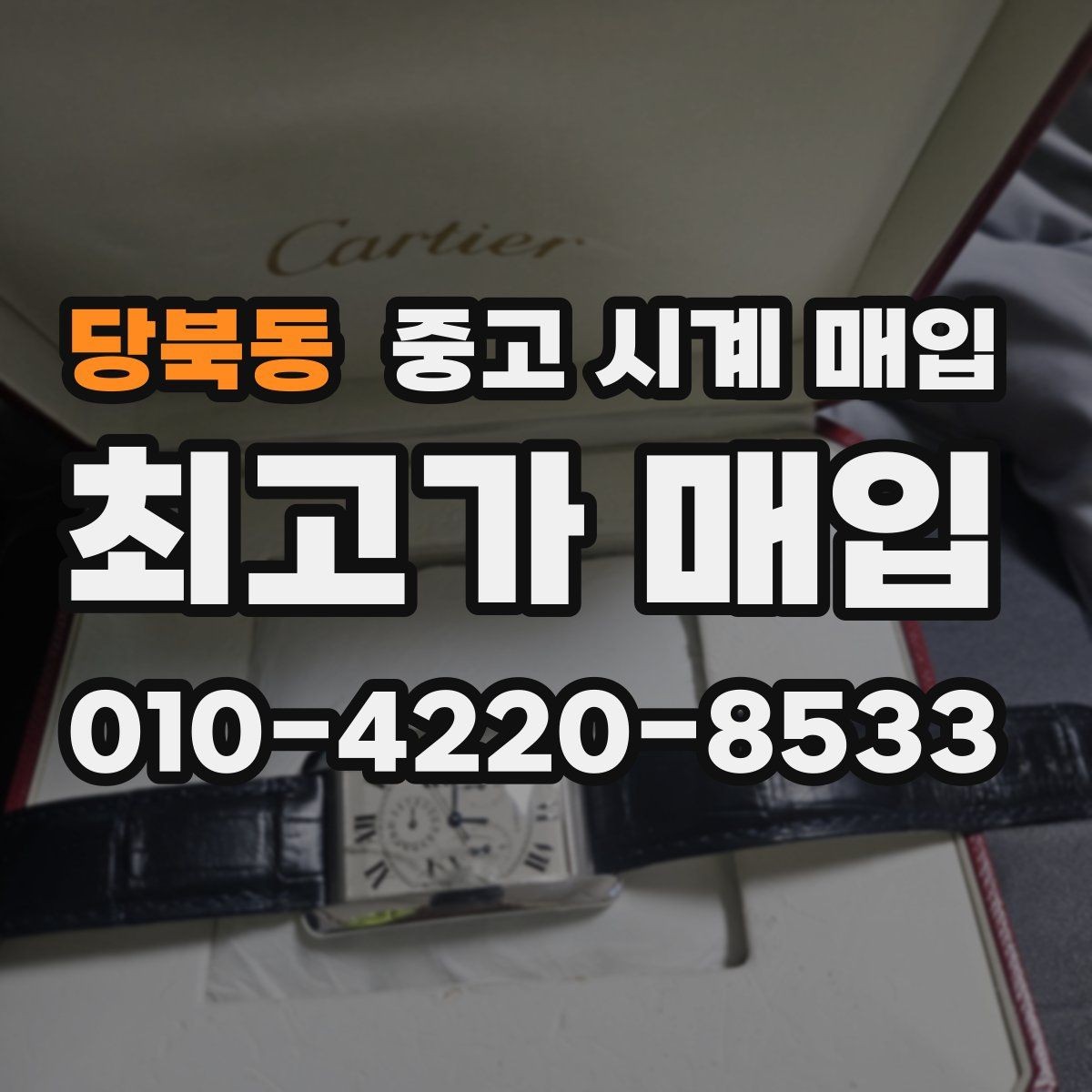 당북동 중고 시계 매입 크로노가 정상 작동하지 않을 때 상담 전에 확인해야 할 것