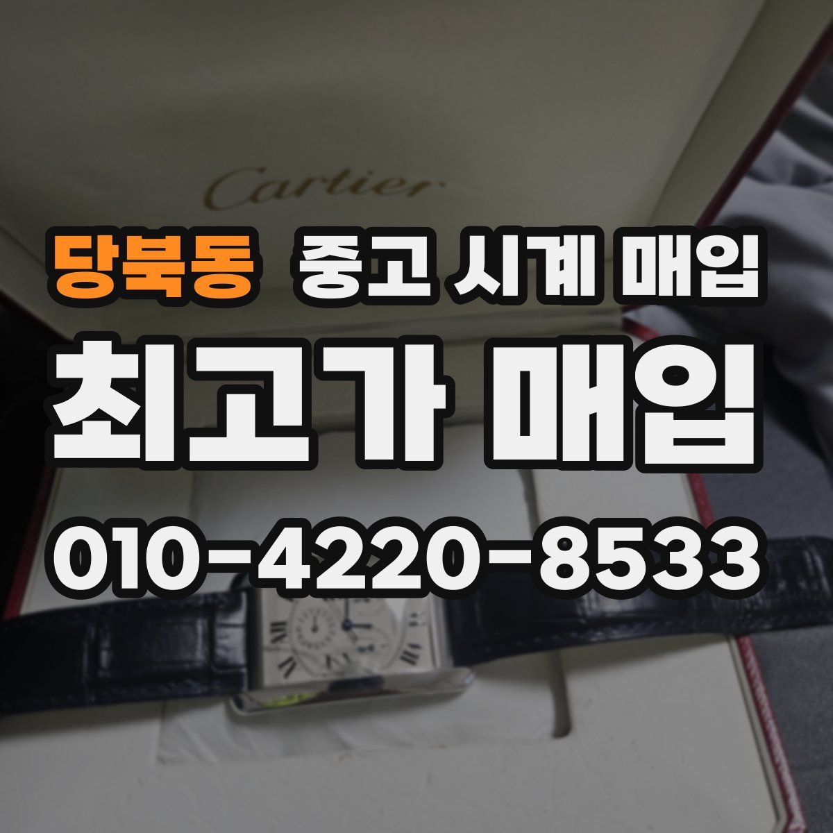 당북동 중고 시계 매입