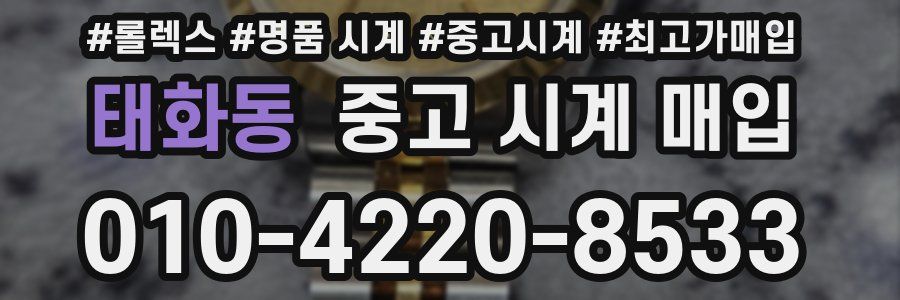 태화동 중고 시계 매입