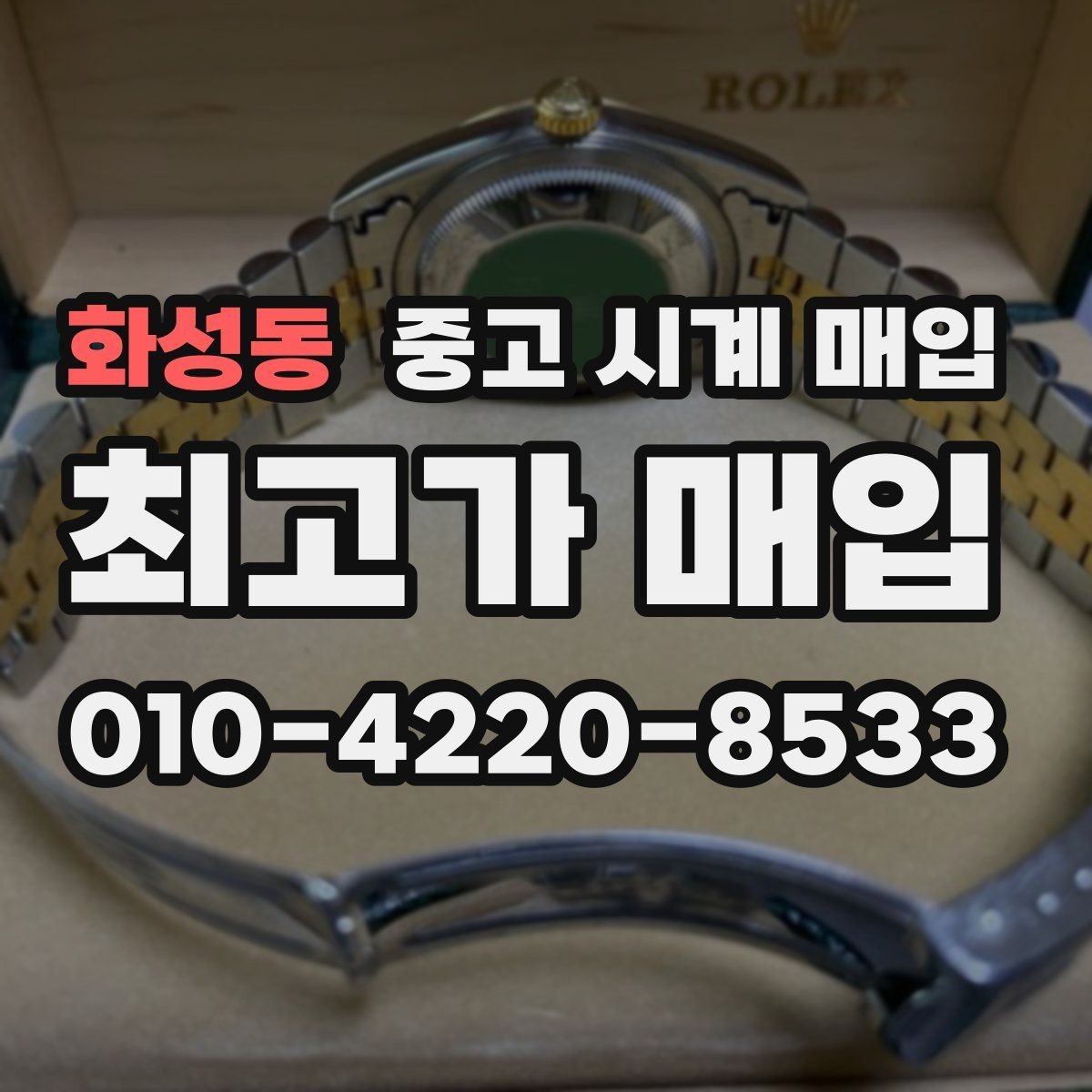 화성동 중고 시계 매입 분쟁을 줄이는 인수 인계 확인 항목