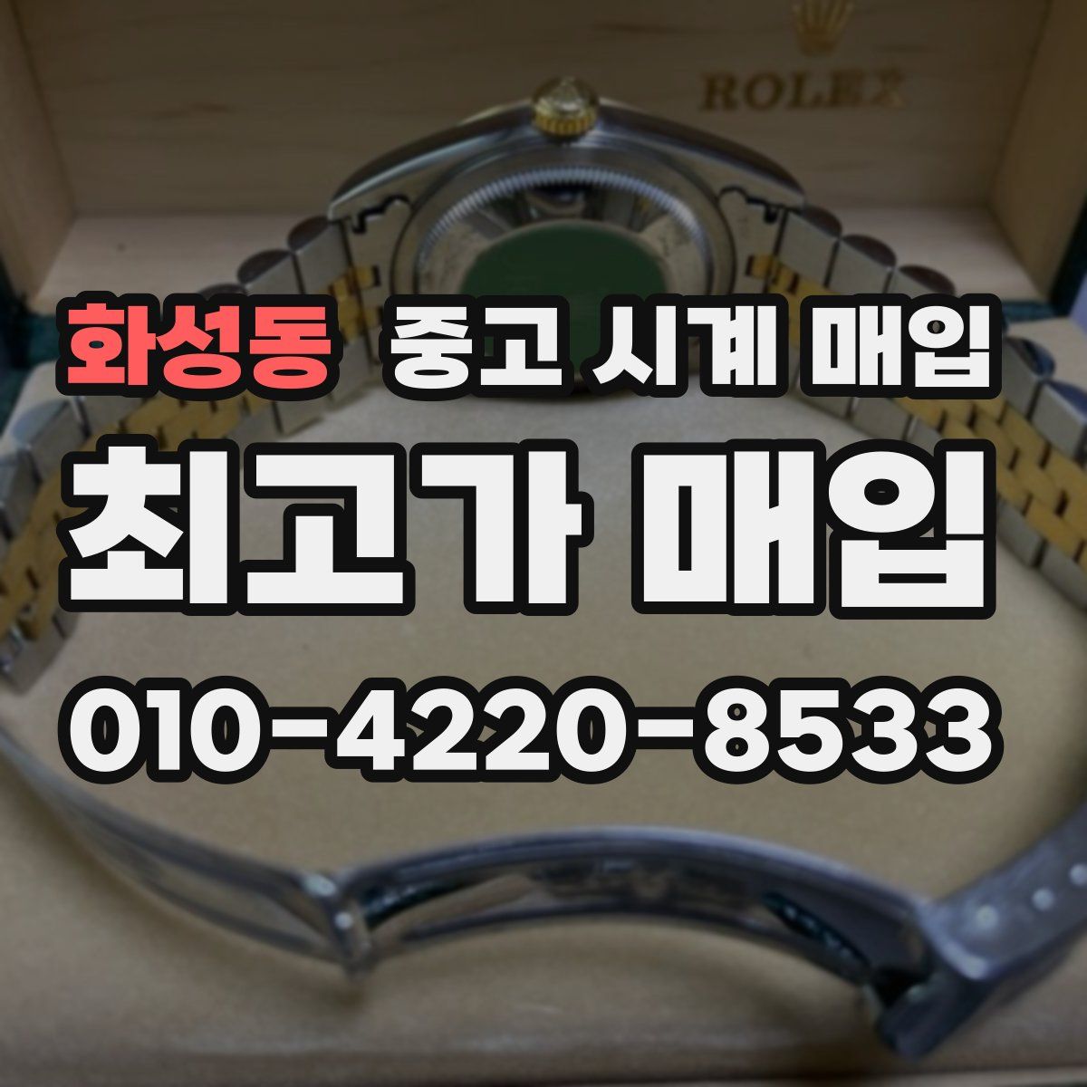 화성동 중고 시계 매입