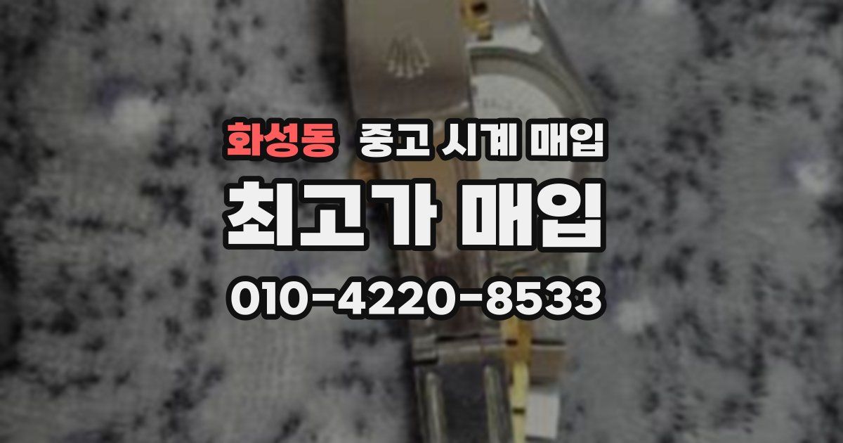 화성동 중고 시계 매입