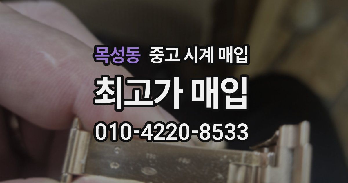 목성동 중고 시계 매입
