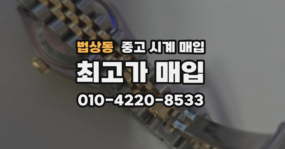 법상동 중고 시계 매입