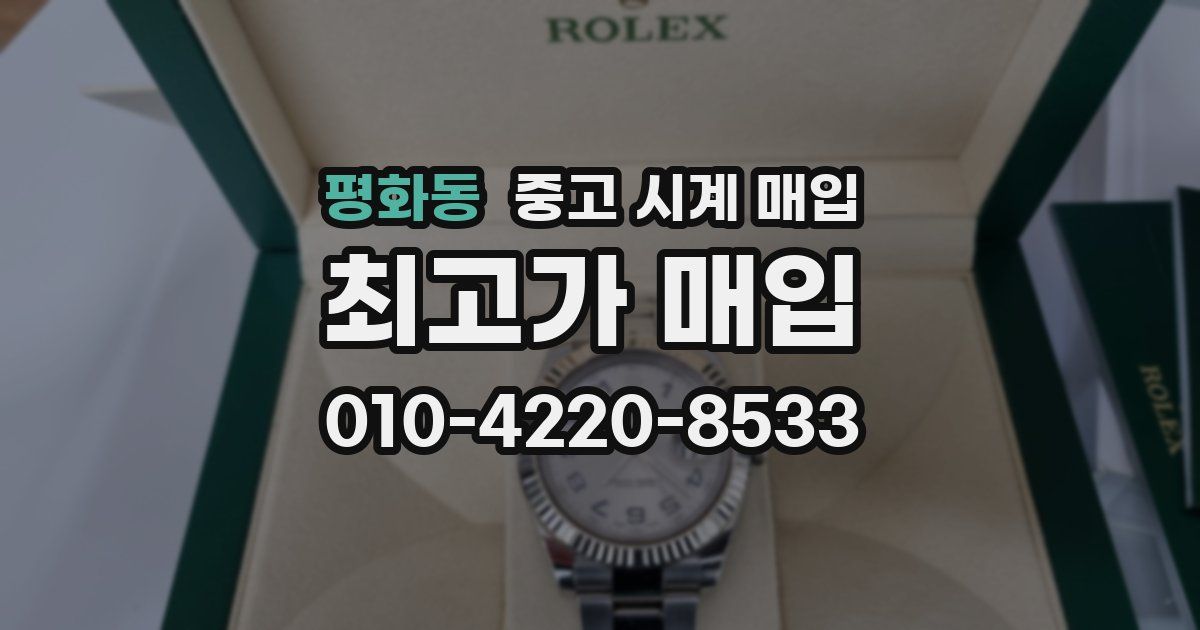 평화동 중고 시계 매입