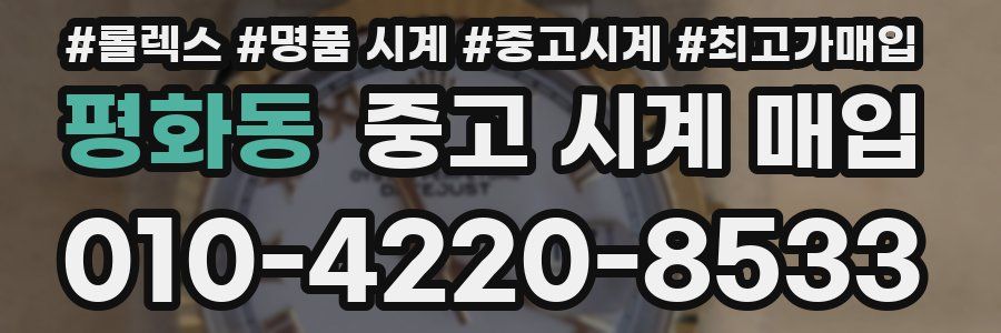 평화동 중고 시계 매입