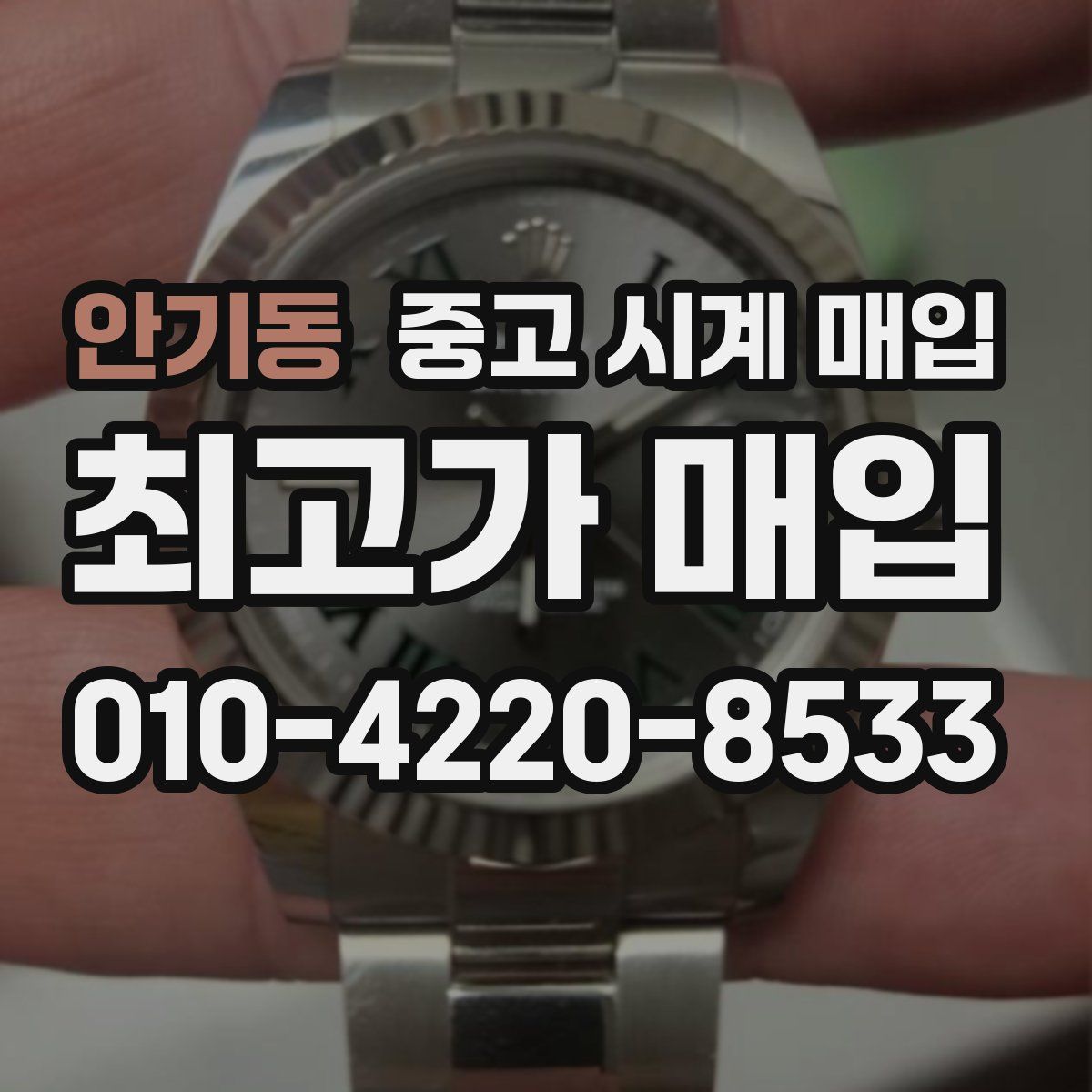 안기동 중고 시계 매입