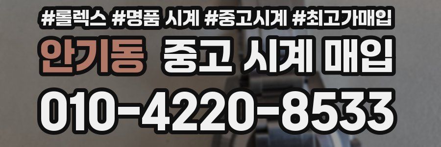 안기동 중고 시계 매입