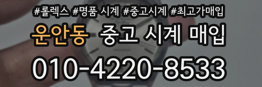 운안동 중고 시계 매입