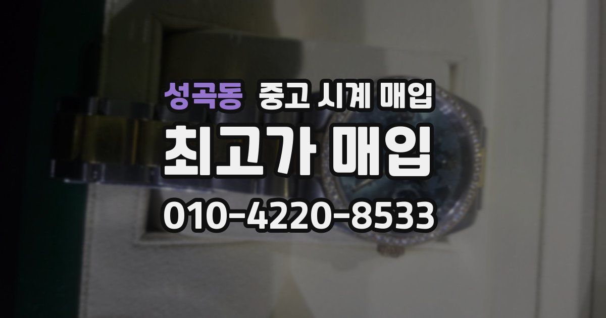 성곡동 중고 시계 매입