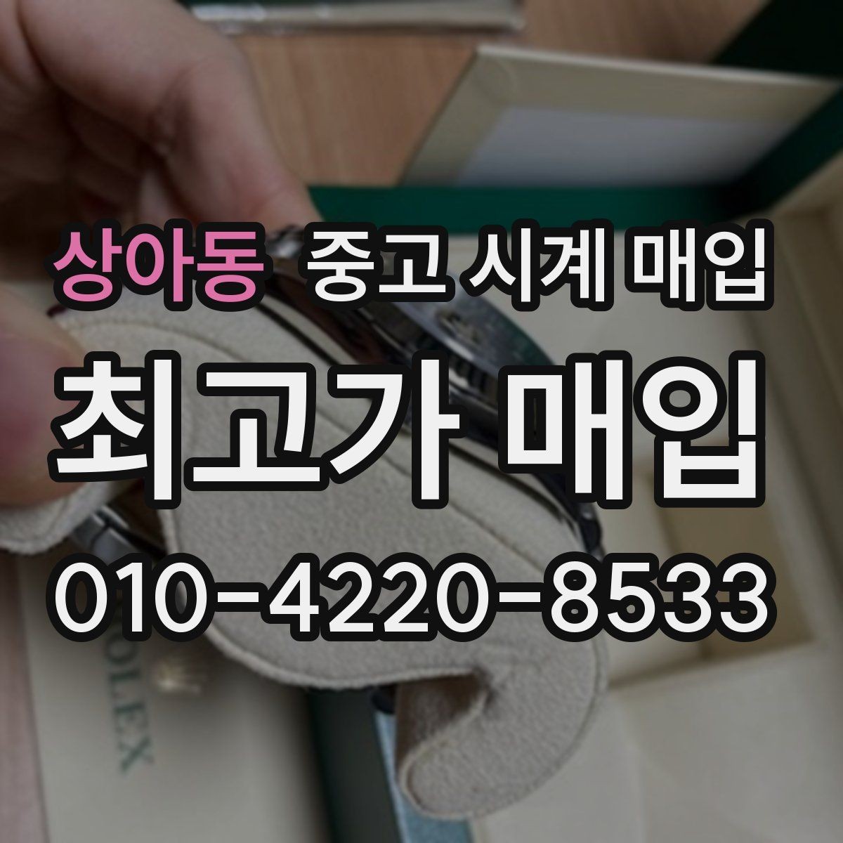 상아동 중고 시계 매입 연식 확인이 왜 중요한지 정리