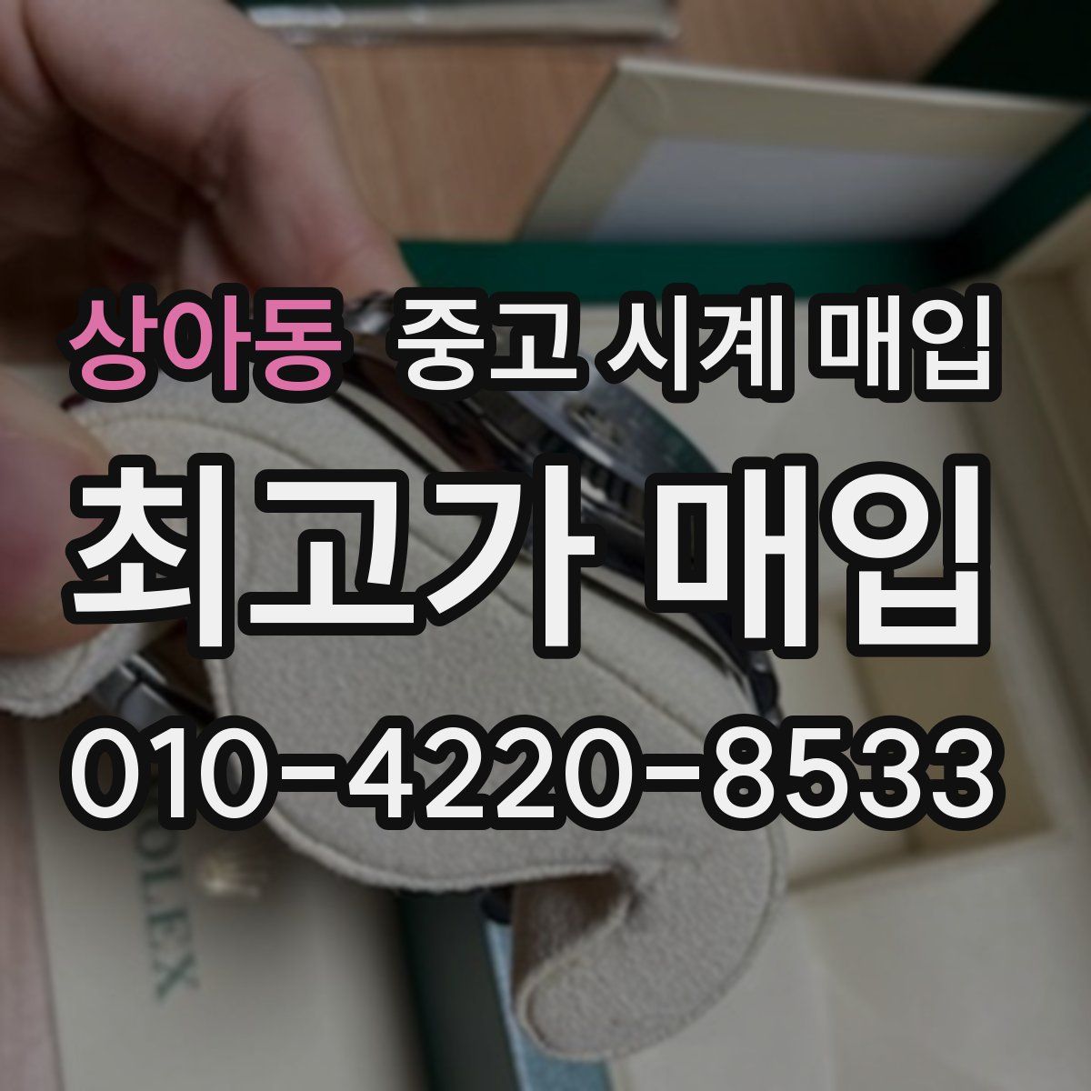 상아동 중고 시계 매입